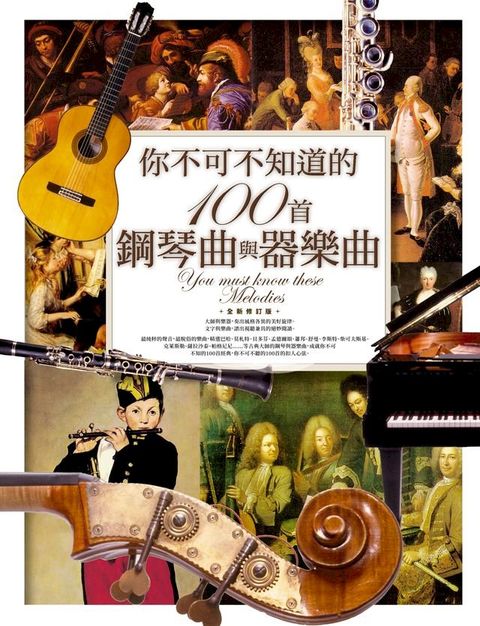 你不可不知道的100首鋼琴曲與器樂曲 (全新修訂版)(Kobo/電子書)