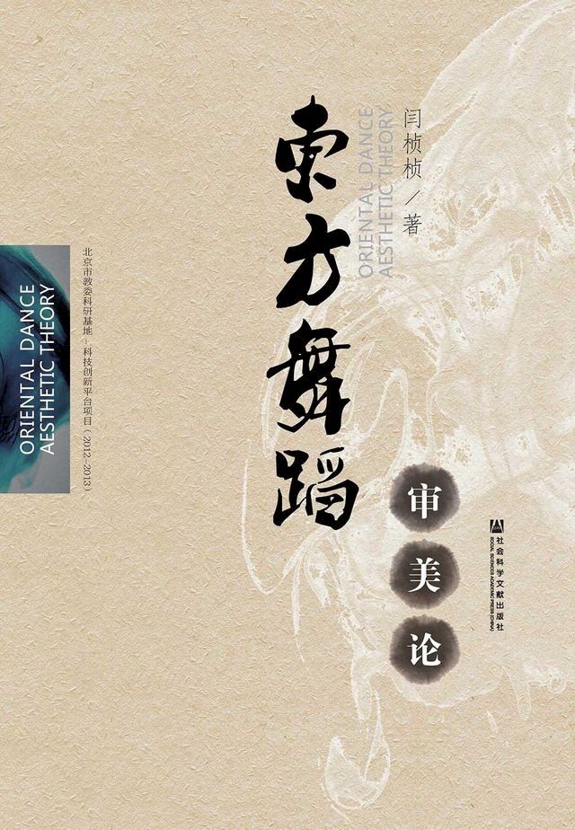  東方舞蹈審美論(簡體版)(Kobo/電子書)