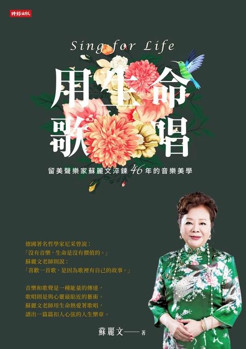 用生命歌唱：留美聲樂家蘇麗文淬煉46年的音樂美學(Kobo/電子書)