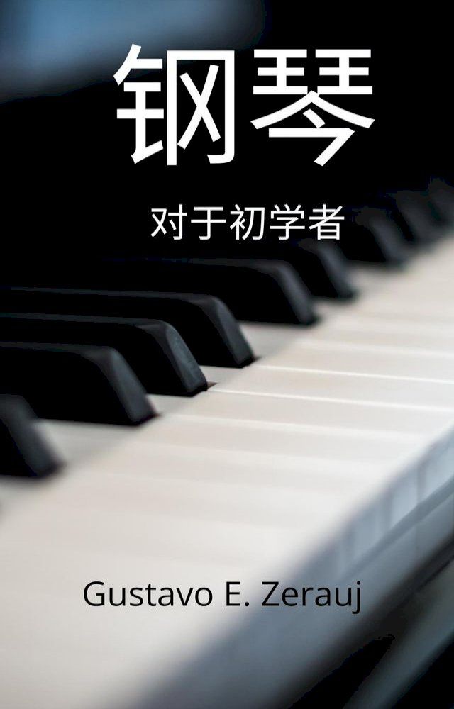  钢琴 对于初学者(Kobo/電子書)