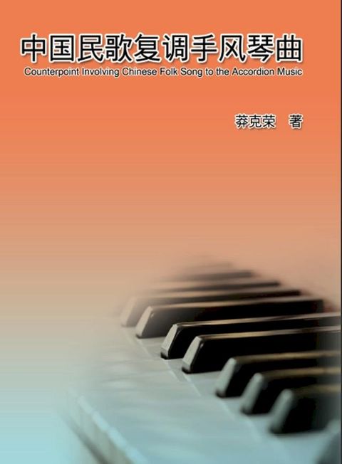 Counterpoint Involving Chinese Folk Song to the Accordion Music(Kobo/電子書)