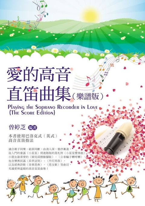 愛的高音直笛曲集（樂譜版）