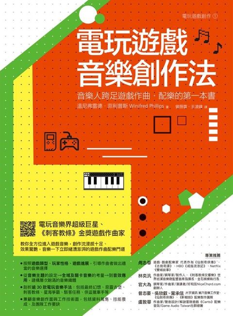 電玩遊戲音樂創作法：音樂人跨足遊戲作曲？配樂的第一本書(Kobo/電子書)