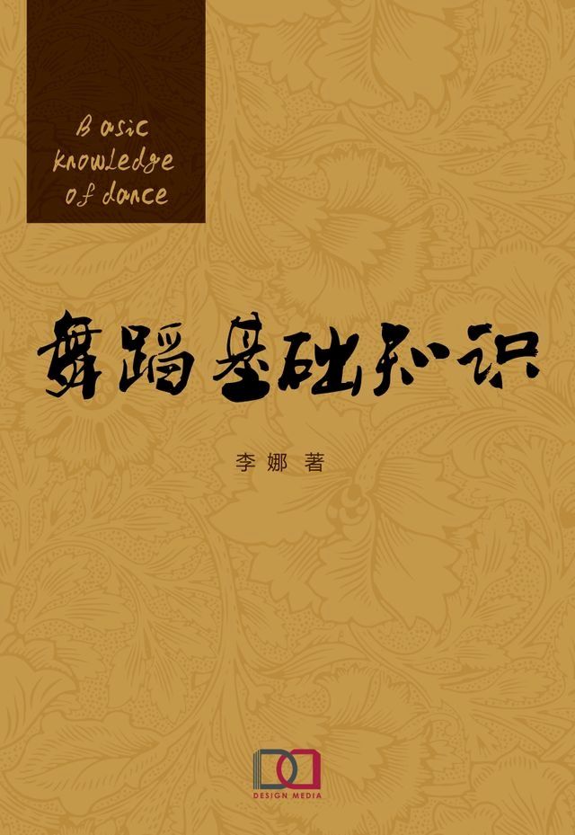  舞蹈基础知识(Kobo/電子書)