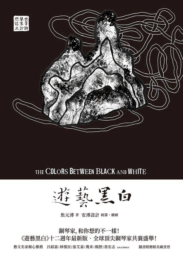  遊藝黑白：世界鋼琴家訪問錄三(Kobo/電子書)