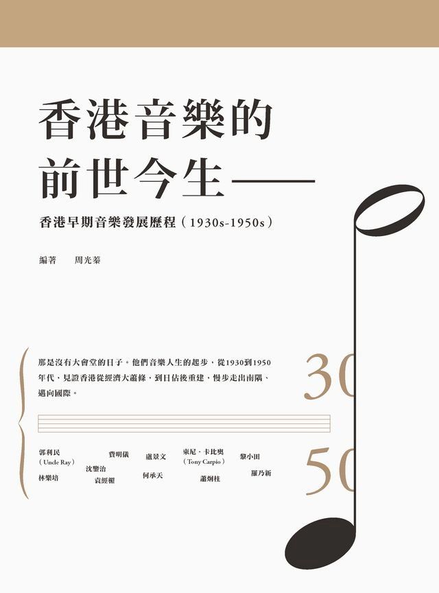  香港音樂的前世今生--香港早期音樂發展歷程（1930s-1950s）(Kobo/電子書)