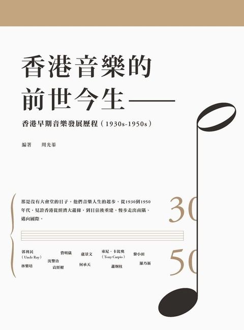 香港音樂的前世今生--香港早期音樂發展歷程（1930s-1950s）(Kobo/電子書)