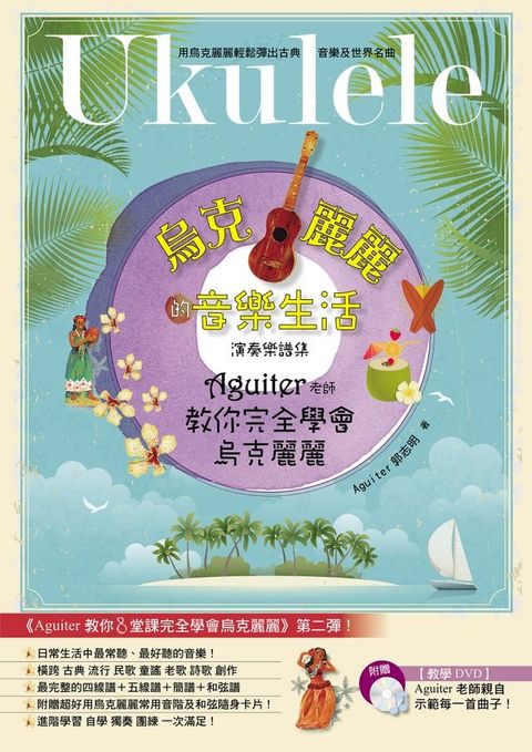 烏克麗麗的音樂生活(Kobo/電子書)