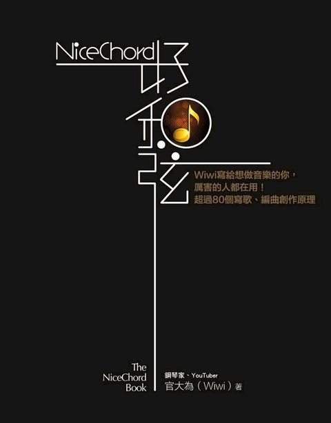 NiceChord 好和弦：Wiwi寫給想做音樂的你，厲害的人都在用！超過80個寫歌、編曲創作原理(Kobo/電子書)