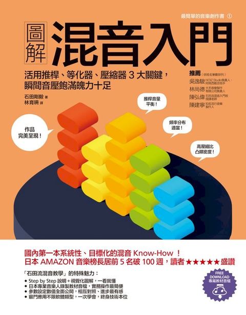 圖解混音入門：活用推桿、等化器、壓縮器3大關鍵，瞬間音壓飽滿魄力十足(Kobo/電子書)