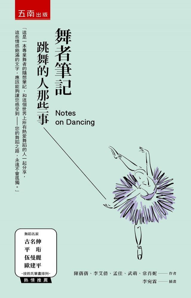  舞者筆記：跳舞的人那些事(Kobo/電子書)