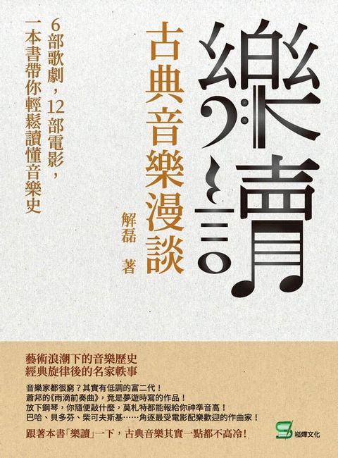 樂讀，古典音樂漫談：6部歌劇，12部電影，一本書帶你輕鬆讀懂音樂史(Kobo/電子書)