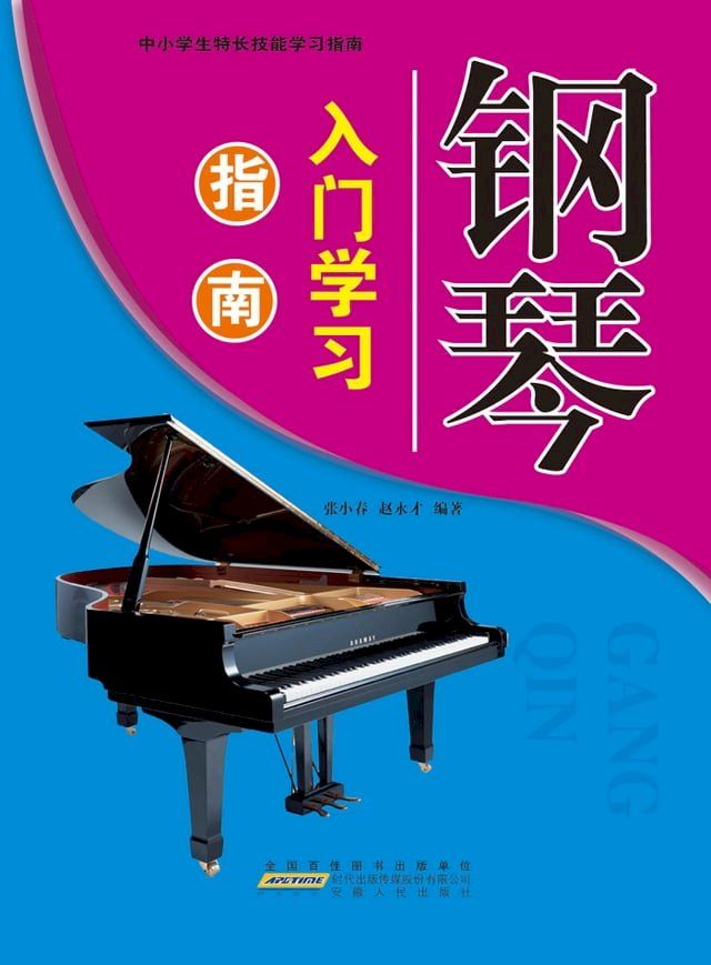  钢琴入门学习指南(Kobo/電子書)