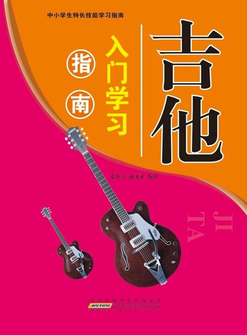 吉他入门学习指南(Kobo/電子書)