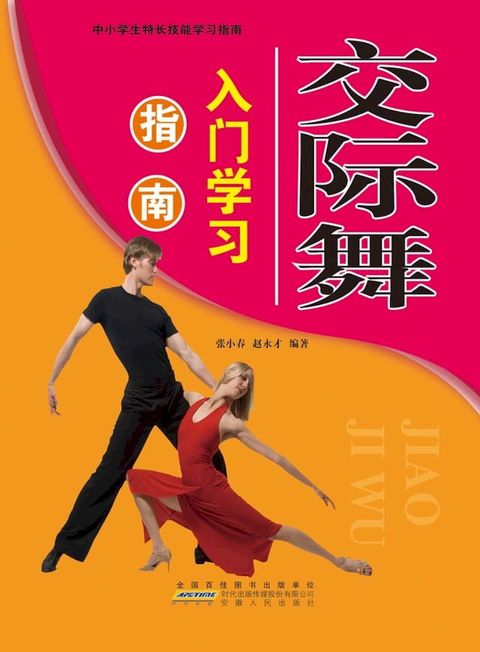 交际舞入门学习指南(Kobo/電子書)