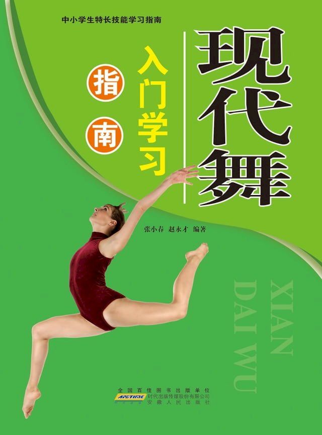  现代舞入门学习指南(Kobo/電子書)