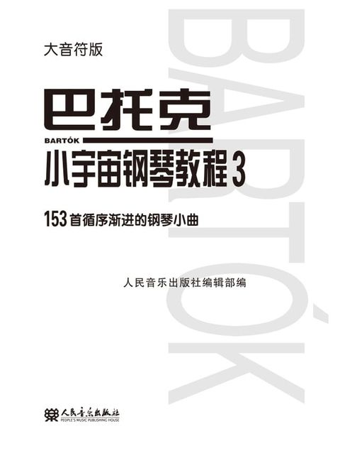 巴托克小宇宙钢琴教程：大音符版.3(Kobo/電子書)