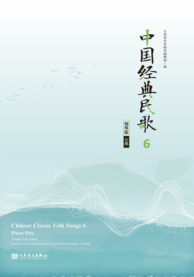  中国经典民歌：钢琴版.6,（云南）(Kobo/電子書)