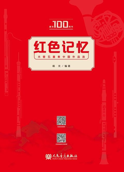 红色记忆：木管五重奏中国作品选(Kobo/電子書)