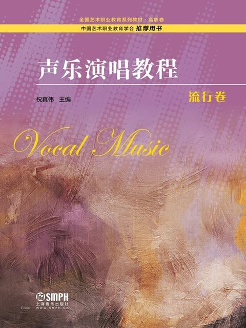 声乐演唱教程·流行卷(Kobo/電子書)