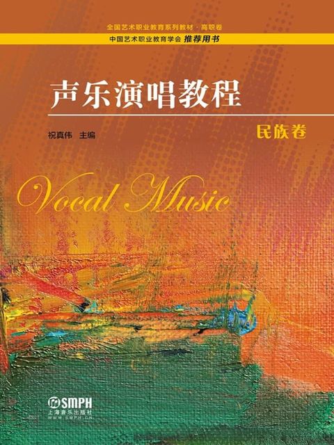 声乐演唱教程·民族卷(Kobo/電子書)