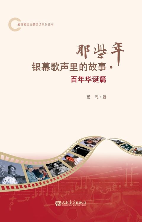 那些年 银幕歌声里的故事·百年华诞篇(Kobo/電子書)