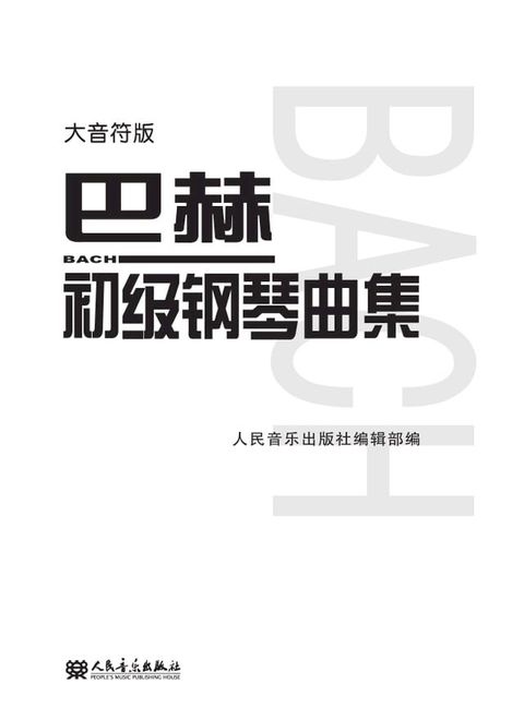 巴赫初级钢琴曲集：大音符版(Kobo/電子書)