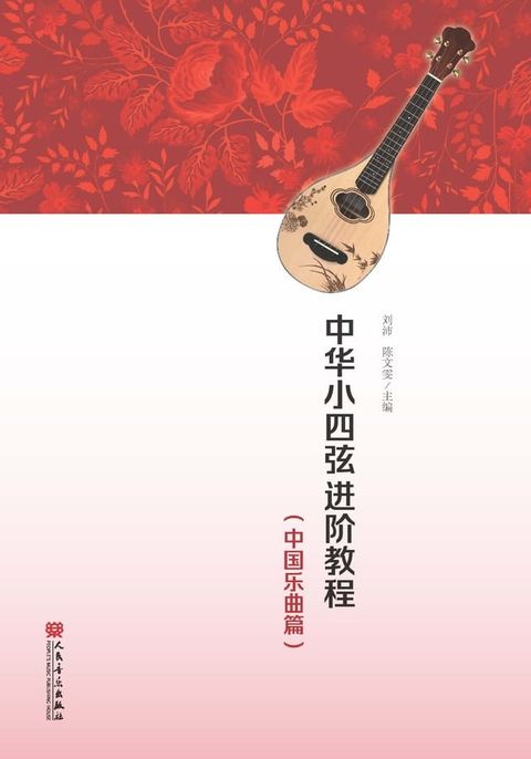 中华小四弦进阶教程（中国乐曲篇）(Kobo/電子書)