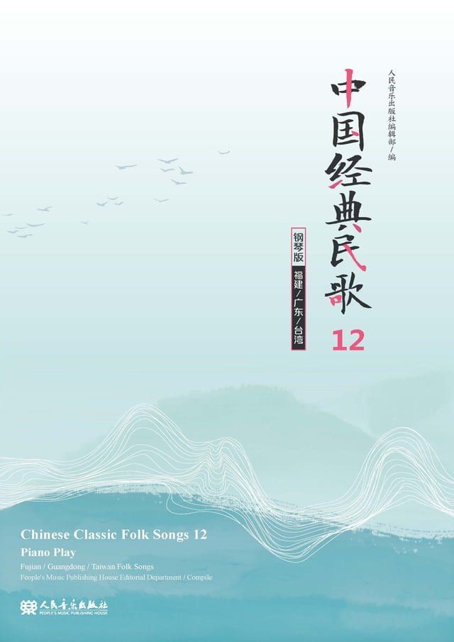  中国经典民歌：钢琴版.12,（福建、广东、台湾）(Kobo/電子書)