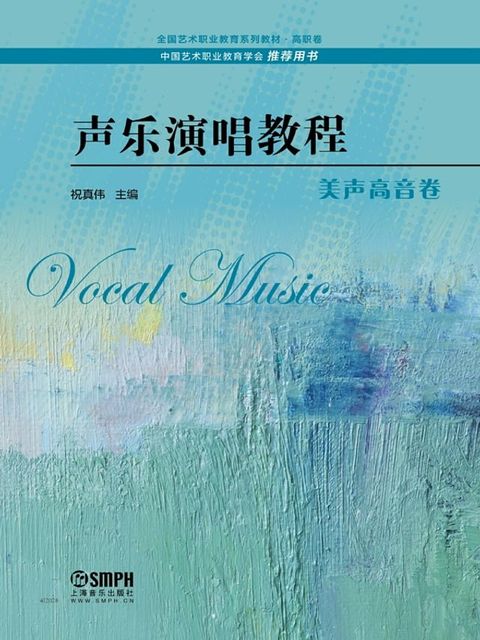 声乐演唱教程·美声高音卷(Kobo/電子書)