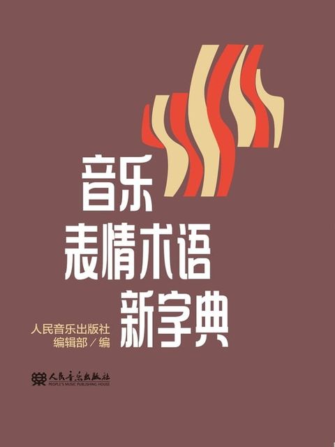 音乐表情术语新字典(Kobo/電子書)