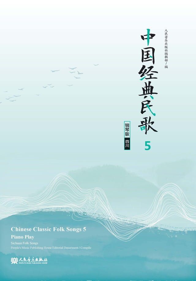  中国经典民歌：钢琴版.5,（四川）(Kobo/電子書)