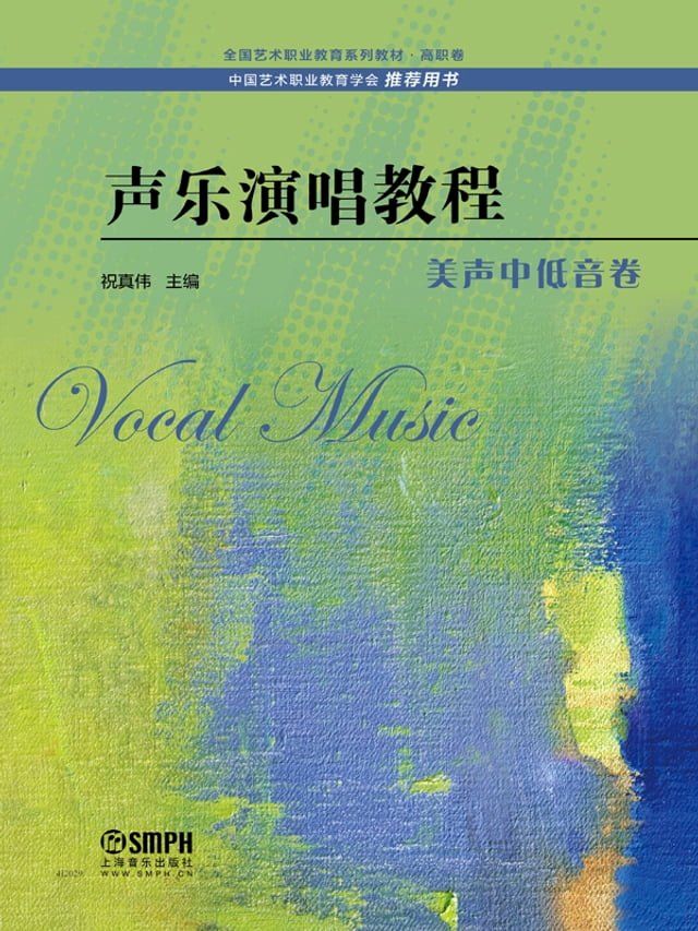  声乐演唱教程·美声中低音卷(Kobo/電子書)