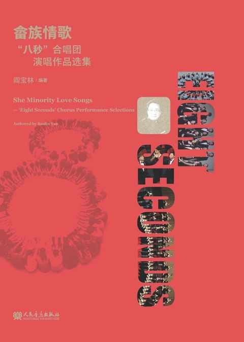 畲族情歌“八秒”合唱团演唱作品选集(Kobo/電子書)