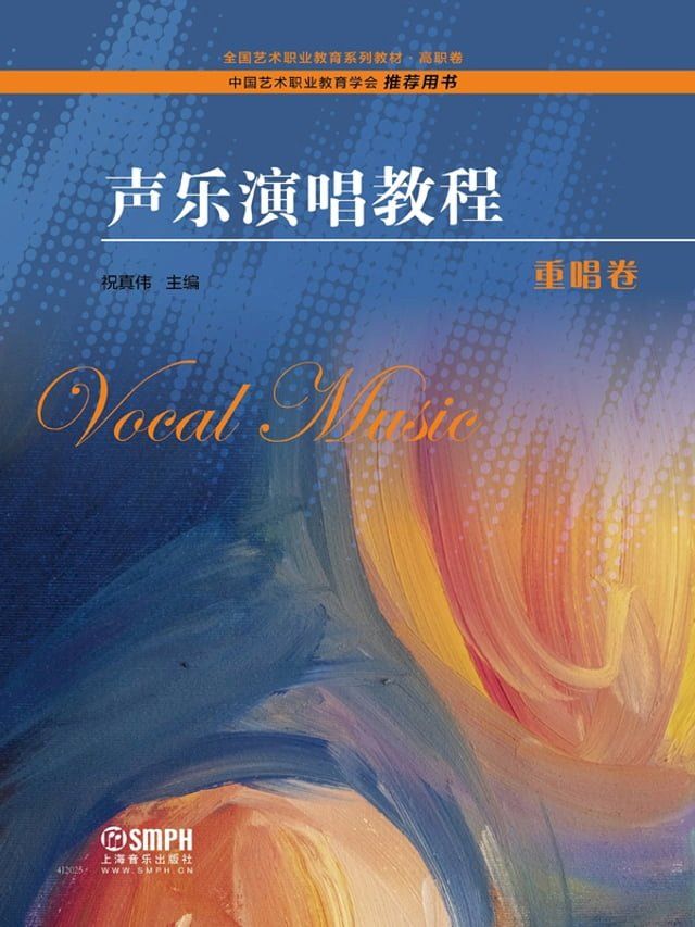  声乐演唱教程·重唱卷(Kobo/電子書)