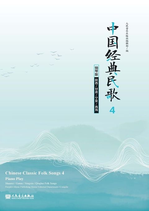 中国经典民歌：钢琴版.4,（陕西、甘肃、宁夏、青海）(Kobo/電子書)