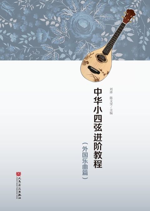 中华小四弦进阶教程（外国乐曲篇）(Kobo/電子書)