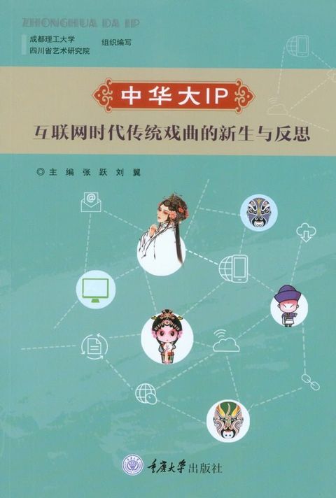 中华大IP:互联网时代传统戏曲的新生与反思(Kobo/電子書)