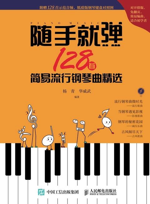 随手就弹：128首简易流行钢琴曲精选(Kobo/電子書)