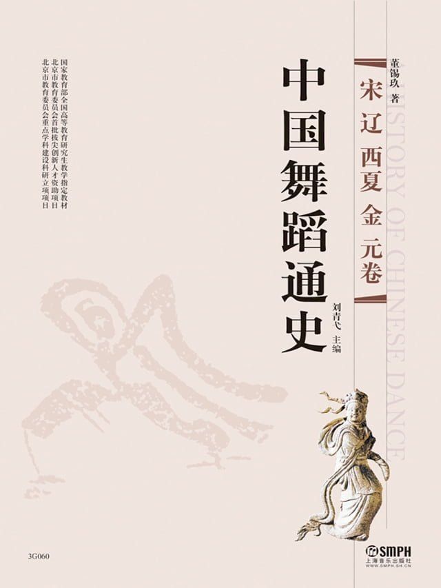  中国舞蹈通史——宋 辽 西夏 金 元卷(Kobo/電子書)