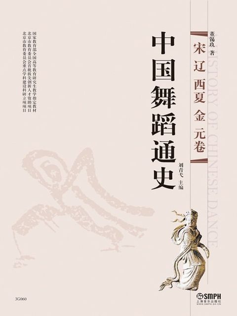 中国舞蹈通史——宋 辽 西夏 金 元卷(Kobo/電子書)