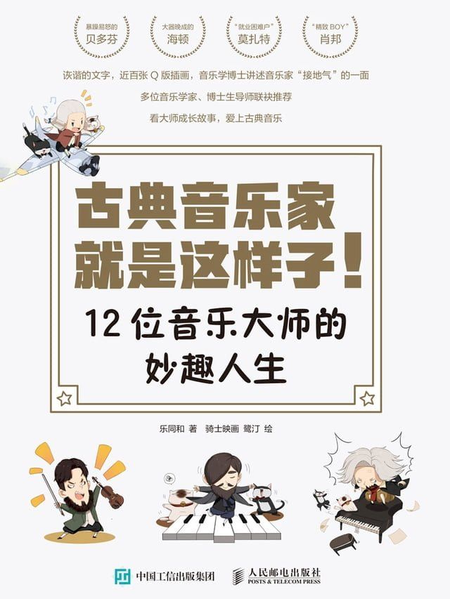  古典音乐家就是这样子！：12位音乐大师的妙趣人生(Kobo/電子書)