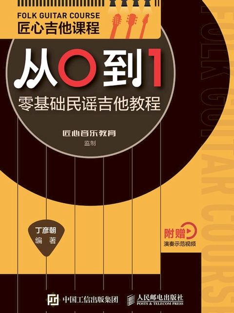 匠心吉他课程从0到1(Kobo/電子書)