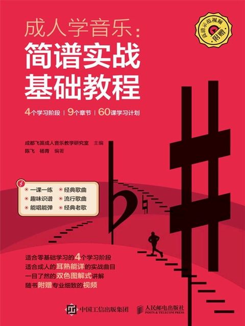 成人学音乐：简谱实战基础教程(Kobo/電子書)