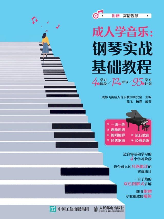  成人学音乐：钢琴实战基础教程(Kobo/電子書)