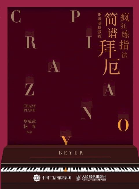 疯狂练指法：简谱拜厄钢琴基础教程