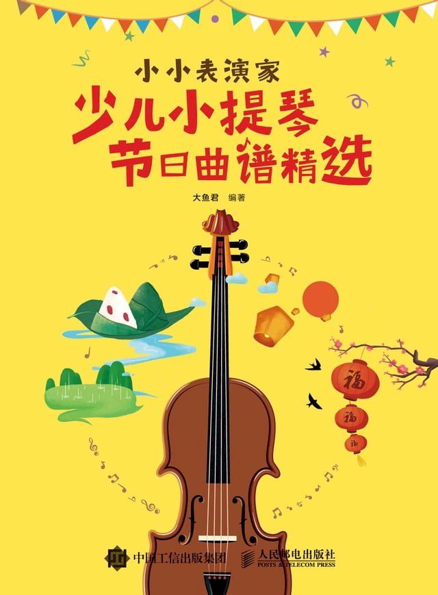  小小表演家：少儿小提琴节日曲谱精选(Kobo/電子書)