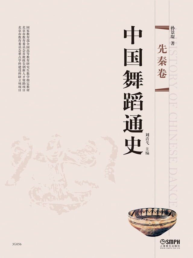  中国舞蹈通史——先秦卷(Kobo/電子書)