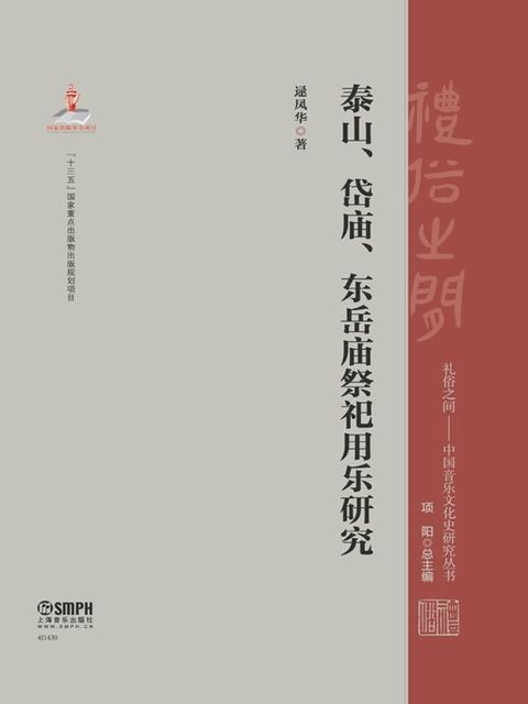 泰山、岱庙、东岳庙祭祀用乐研究(Kobo/電子書)