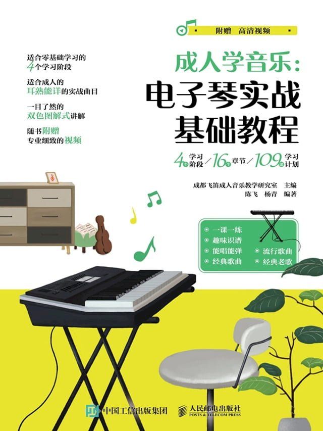  成人学音乐：电子琴实战基础教程(Kobo/電子書)